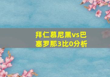 拜仁慕尼黑vs巴塞罗那3比0分析