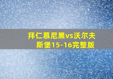 拜仁慕尼黑vs沃尔夫斯堡15-16完整版