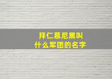 拜仁慕尼黑叫什么军团的名字