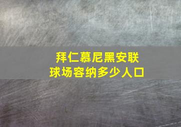 拜仁慕尼黑安联球场容纳多少人口