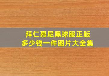 拜仁慕尼黑球服正版多少钱一件图片大全集