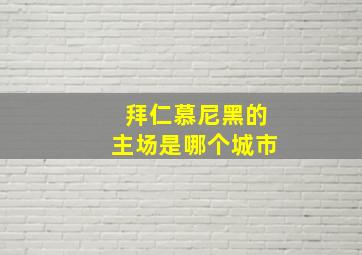 拜仁慕尼黑的主场是哪个城市