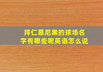 拜仁慕尼黑的球场名字有哪些呢英语怎么说