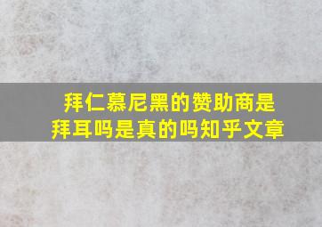 拜仁慕尼黑的赞助商是拜耳吗是真的吗知乎文章