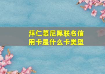 拜仁慕尼黑联名信用卡是什么卡类型