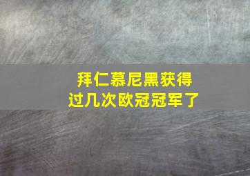 拜仁慕尼黑获得过几次欧冠冠军了