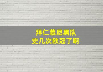 拜仁慕尼黑队史几次欧冠了啊