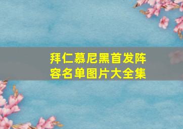 拜仁慕尼黑首发阵容名单图片大全集