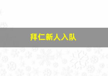 拜仁新人入队