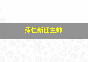 拜仁新任主帅