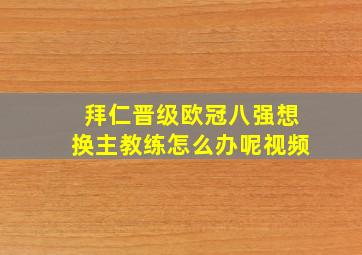 拜仁晋级欧冠八强想换主教练怎么办呢视频