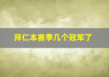 拜仁本赛季几个冠军了