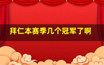 拜仁本赛季几个冠军了啊