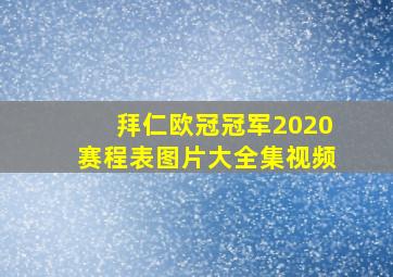 拜仁欧冠冠军2020赛程表图片大全集视频