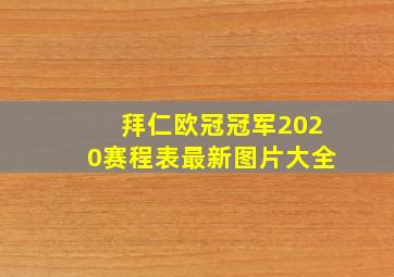 拜仁欧冠冠军2020赛程表最新图片大全