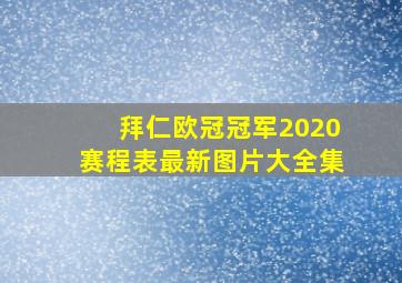 拜仁欧冠冠军2020赛程表最新图片大全集