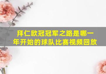 拜仁欧冠冠军之路是哪一年开始的球队比赛视频回放