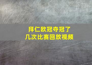 拜仁欧冠夺冠了几次比赛回放视频