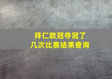 拜仁欧冠夺冠了几次比赛结果查询