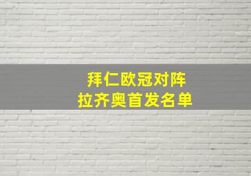 拜仁欧冠对阵拉齐奥首发名单