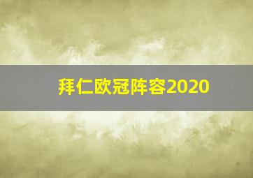 拜仁欧冠阵容2020