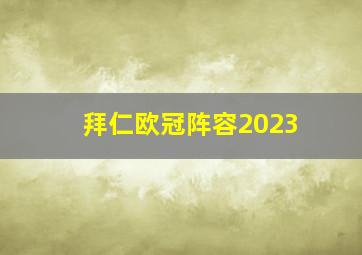 拜仁欧冠阵容2023