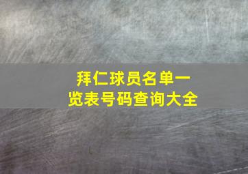 拜仁球员名单一览表号码查询大全