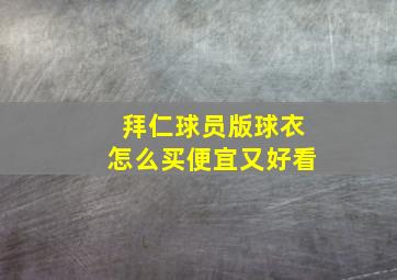 拜仁球员版球衣怎么买便宜又好看