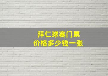 拜仁球赛门票价格多少钱一张