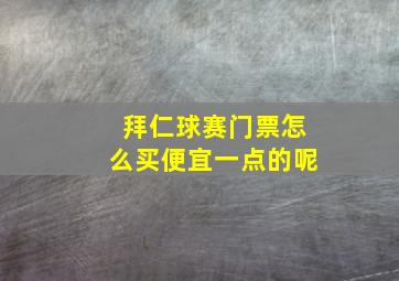 拜仁球赛门票怎么买便宜一点的呢