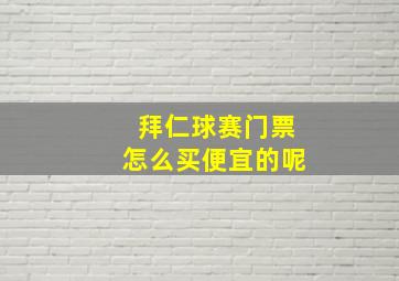 拜仁球赛门票怎么买便宜的呢