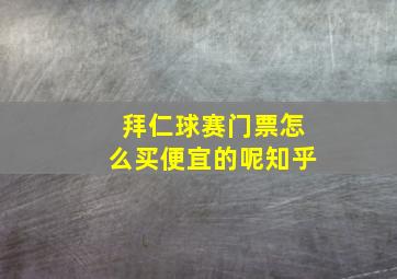 拜仁球赛门票怎么买便宜的呢知乎