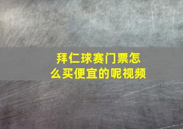 拜仁球赛门票怎么买便宜的呢视频