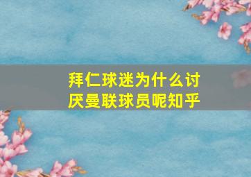 拜仁球迷为什么讨厌曼联球员呢知乎