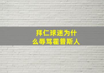 拜仁球迷为什么辱骂霍普斯人