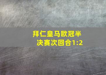 拜仁皇马欧冠半决赛次回合1:2