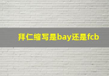 拜仁缩写是bay还是fcb