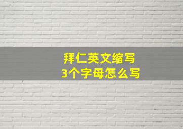 拜仁英文缩写3个字母怎么写