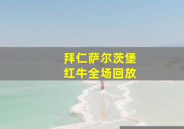 拜仁萨尔茨堡红牛全场回放