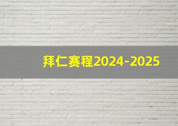 拜仁赛程2024-2025