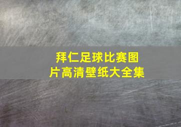 拜仁足球比赛图片高清壁纸大全集