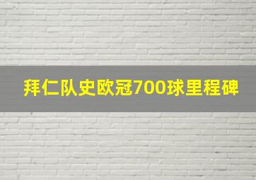 拜仁队史欧冠700球里程碑