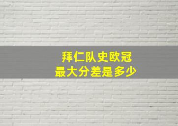 拜仁队史欧冠最大分差是多少