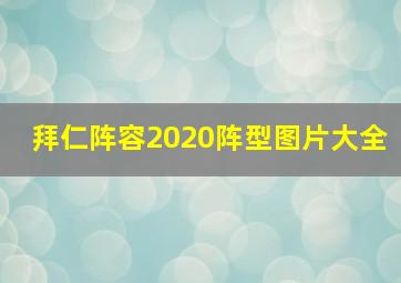 拜仁阵容2020阵型图片大全