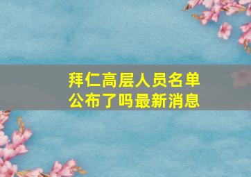 拜仁高层人员名单公布了吗最新消息