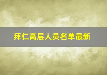 拜仁高层人员名单最新