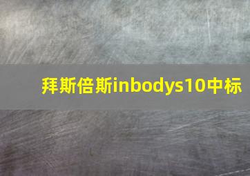 拜斯倍斯inbodys10中标