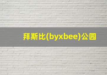 拜斯比(byxbee)公园