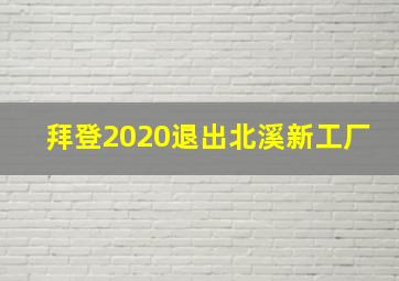 拜登2020退出北溪新工厂