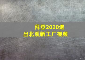 拜登2020退出北溪新工厂视频